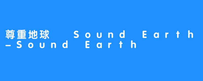 尊重地球――Sound Earth-Sound Earth